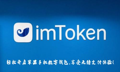 轻松开启苹果手机数字钱包，享受无缝支付体验！