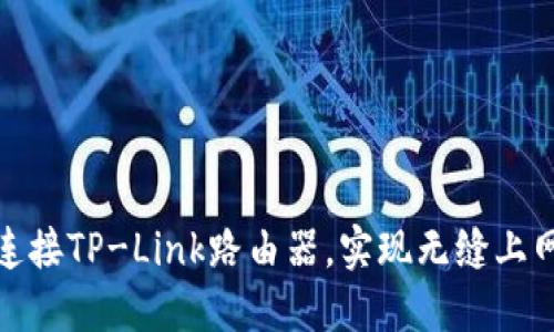 轻松连接TP-Link路由器，实现无缝上网体验