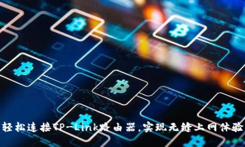 轻松连接TP-Link路由器，实现无缝上网体验