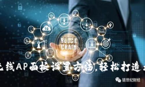 快速掌握TP无线AP面板设置方法，轻松打造无线网络环境