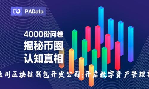 探索杭州区块链钱包开发公司：开启数字资产管理新时代