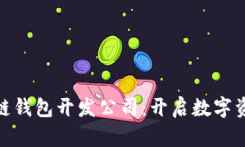 探索杭州区块链钱包开发公司：开启数字资产管理新时代