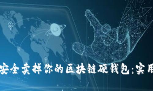 如何安全卖掉你的区块链硬钱包：实用指南