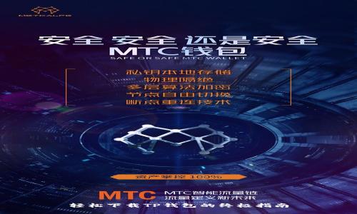 轻松下载TP钱包的终极指南