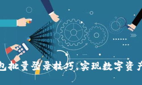 轻松掌握TP钱包批量登录技巧，实现数字资产管理的高效化