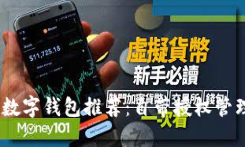 2023年最佳数字钱包推荐：自带授权管理功能的先锋