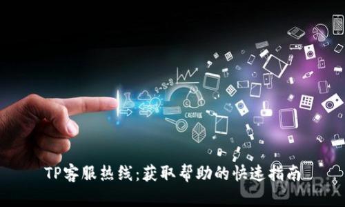 TP客服热线：获取帮助的快速指南
