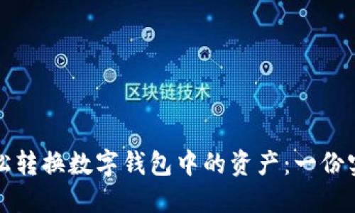 如何轻松转换数字钱包中的资产：一份实用指南