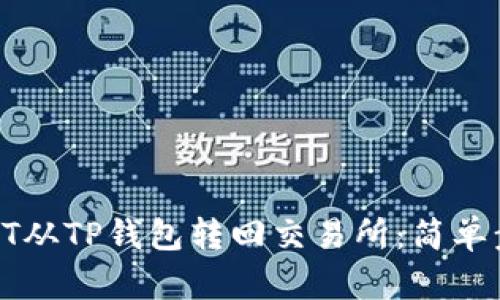 如何将HT从TP钱包转回交易所：简单步骤指南
