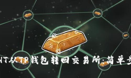 如何将HT从TP钱包转回交易所：简单步骤指南