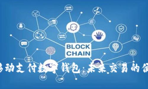 探索TAC移动支付数字钱包：未来交易的便捷与安全