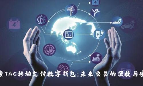 探索TAC移动支付数字钱包：未来交易的便捷与安全