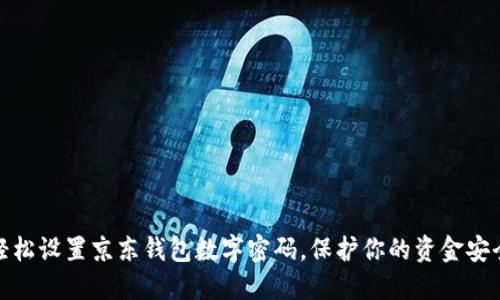 轻松设置京东钱包数字密码，保护你的资金安全