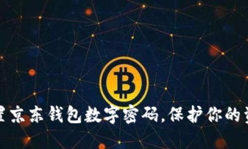轻松设置京东钱包数字密码，保护你的资金安全