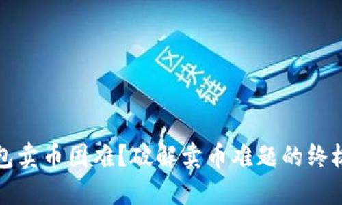 TP钱包卖币困难？破解卖币难题的终极指南