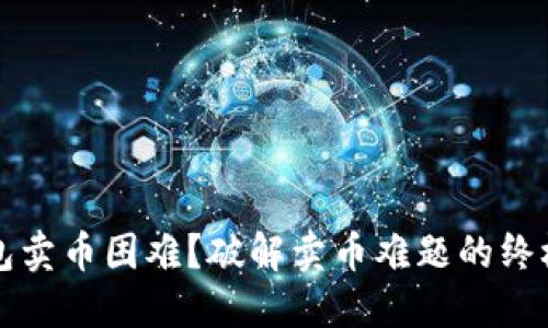 TP钱包卖币困难？破解卖币难题的终极指南