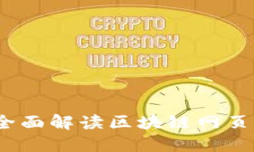 轻松管理你的数字资产：全面解读区块链网页版钱包的优势与使用指南