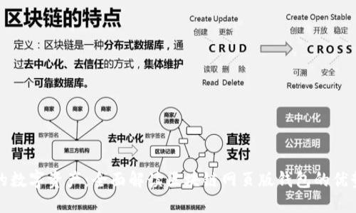 轻松管理你的数字资产：全面解读区块链网页版钱包的优势与使用指南