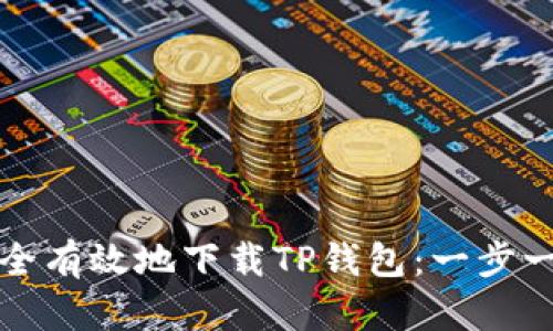 如何安全有效地下载TP钱包：一步一步指南