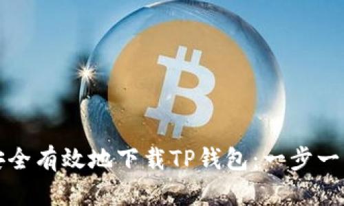 如何安全有效地下载TP钱包：一步一步指南
