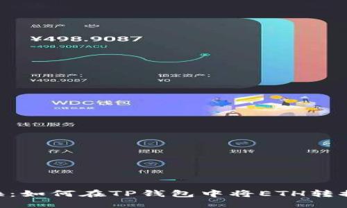 轻松兑换：如何在TP钱包中将ETH转换为FETH