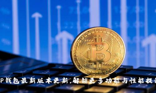 TP钱包最新版本更新，解锁更多功能与性能提升