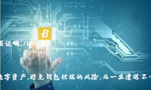   如何解决TP钱包被端的困扰，保障数字资产安全 / 

 guanjianci TP钱包,数字资产,区块链,安全,钱包被端 /guanjianci 

引言
在数字货币的世界里，安全始终是一个不容忽视的话题。TP钱包作为一种流行的区块链钱包，近年来受到越来越多用户的青睐。然而，伴随着使用人数的激增，TP钱包被端的事件时有发生，给许多用户带来了困扰。那么，什么是“钱包被端”？它是如何发生的？又该如何应对与预防呢？本篇文章将带领大家深入探讨这个问题。

什么是TP钱包被端？
在我们深入之前，先来聊聊TP钱包。TP钱包，全名TokenPocket，是一个去中心化的数字资产钱包，支持多种区块链资产的管理和交易。用户可以在这里存储、交易和管理他们的数字货币，但当我们提到“钱包被端”，则是指用户的TP钱包遭受网络攻击，或由于某些原因导致其账户被 Unauthorized 访问，甚至资产被盗。这种情况一旦发生，往往意味着用户的数字资产面临巨大风险。

钱包被端的原因解析
每一个被端钱包的背后，往往都有一系列复杂的原因。下面是一些常见的导致TP钱包被端的原因：
ul
    listrong钓鱼攻击：/strong在许多情况下，用户会收到来自不明来源的消息，要求其输入私钥或助记词。一旦用户上当，攻击者便可以轻易地获取其钱包的控制权。/li
    listrong恶意软件：/strong一些恶意软件会偷偷植入用户设备中，窃取保存在钱包中的信息。这些小程序往往在用户不知情的情况下悄然运行，导致信息泄露。/li
    listrong弱密码或未开启双重认证：/strong一些用户可能会使用简单的密码或没有设置双重认证，导致账户更容易被攻击者入侵。/li
    listrong第三方应用的风险：/strong某些第三方应用可能并不安全，或它们在处理用户数据时存在漏洩的可能性。使用这些应用进行交易或转账，可能会使用户面临被端的风险。/li
/ul

如何判断钱包是否已被端
那么，用户该如何判断自己的TP钱包是否已经被端呢？以下是一些迹象：
ul
    li账户余额不明原因减少。这可能是转账、投资失败，或者账户被非法操作。/li
    li收到不明的交易记录。如果你没有参与某些交易，却在账户中看到相应的记录，那可能意味着你的账户被他人使用。/li
    li无法使用二级身份验证的提示，无法通过常规方式登录钱包等问题，如果你没有更改任何设置，这可能意味着账户存在问题。/li
/ul

面对钱包被端，你该如何应对
如果你怀疑自己的TP钱包被端，第一时间应该采取一些措施以减小损失：
ul
    listrong立即更改密码：/strong如果你的账户尚能访问，尽快更改密码。使用更复杂并且不容易猜测的组合，同时建议开启双重认证。/li
    listrong查看转账记录：/strong监视最近的交易记录，查看是否有未经授权的交易，并及时进行举报。/li
    listrong把资金转移到安全的地址：/strong如果你能够访问扑克者的账户地址，请尽快把余额转移到一个更为安全的钱包中，特别是在对新钱包无法完全信任的情况下。/li
/ul

如何预防钱包被端
防止钱包被端，最重要的还是从源头做好预防措施：
ul
    listrong保持警惕：/strong对任何要求你提供私钥或助记词的请求保持高度警惕，真实的服务不会要求用户提供这样的信息。/li
    listrong定期检查钱包安全性：/strong关注自己资产的安全，定期检查是否有未知的转账或异常信息是非常重要的。/li
    listrong使用强密码及启用双重认证：/strong把你的密码复杂化，包含字母、数字及特殊符号，并启用二级身份验证来提升安全性。/li
    listrong谨慎使用第三方服务：/strong对于任何涉及第三方的应用程序或网站，都需要进行深思熟虑后再决定是否使用。在选择时，尽量看他们的用户评价及使用说明。/li
/ul

结束语
TP钱包提供了便利的数字资产管理方式，但同时我们也需要意识到安全隐患的存在，增强安全意识，避免落入陷阱。通过上述的解释与措施，你可以更好地保护自己的数字资产，避免钱包被端的风险。而一旦遭遇不幸，要迅速采取补救措施，尽量减少损失。希望每一个TP钱包用户都能在这个数字货币的世界中，安全、顺利地管理自己的资产！