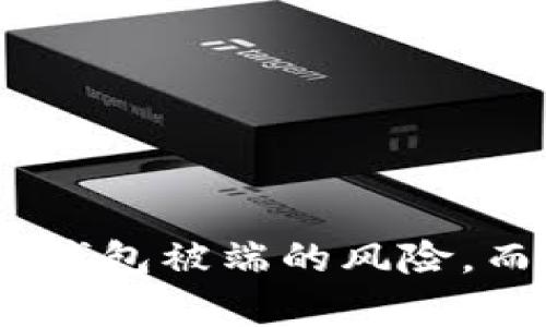   如何解决TP钱包被端的困扰，保障数字资产安全 / 

 guanjianci TP钱包,数字资产,区块链,安全,钱包被端 /guanjianci 

引言
在数字货币的世界里，安全始终是一个不容忽视的话题。TP钱包作为一种流行的区块链钱包，近年来受到越来越多用户的青睐。然而，伴随着使用人数的激增，TP钱包被端的事件时有发生，给许多用户带来了困扰。那么，什么是“钱包被端”？它是如何发生的？又该如何应对与预防呢？本篇文章将带领大家深入探讨这个问题。

什么是TP钱包被端？
在我们深入之前，先来聊聊TP钱包。TP钱包，全名TokenPocket，是一个去中心化的数字资产钱包，支持多种区块链资产的管理和交易。用户可以在这里存储、交易和管理他们的数字货币，但当我们提到“钱包被端”，则是指用户的TP钱包遭受网络攻击，或由于某些原因导致其账户被 Unauthorized 访问，甚至资产被盗。这种情况一旦发生，往往意味着用户的数字资产面临巨大风险。

钱包被端的原因解析
每一个被端钱包的背后，往往都有一系列复杂的原因。下面是一些常见的导致TP钱包被端的原因：
ul
    listrong钓鱼攻击：/strong在许多情况下，用户会收到来自不明来源的消息，要求其输入私钥或助记词。一旦用户上当，攻击者便可以轻易地获取其钱包的控制权。/li
    listrong恶意软件：/strong一些恶意软件会偷偷植入用户设备中，窃取保存在钱包中的信息。这些小程序往往在用户不知情的情况下悄然运行，导致信息泄露。/li
    listrong弱密码或未开启双重认证：/strong一些用户可能会使用简单的密码或没有设置双重认证，导致账户更容易被攻击者入侵。/li
    listrong第三方应用的风险：/strong某些第三方应用可能并不安全，或它们在处理用户数据时存在漏洩的可能性。使用这些应用进行交易或转账，可能会使用户面临被端的风险。/li
/ul

如何判断钱包是否已被端
那么，用户该如何判断自己的TP钱包是否已经被端呢？以下是一些迹象：
ul
    li账户余额不明原因减少。这可能是转账、投资失败，或者账户被非法操作。/li
    li收到不明的交易记录。如果你没有参与某些交易，却在账户中看到相应的记录，那可能意味着你的账户被他人使用。/li
    li无法使用二级身份验证的提示，无法通过常规方式登录钱包等问题，如果你没有更改任何设置，这可能意味着账户存在问题。/li
/ul

面对钱包被端，你该如何应对
如果你怀疑自己的TP钱包被端，第一时间应该采取一些措施以减小损失：
ul
    listrong立即更改密码：/strong如果你的账户尚能访问，尽快更改密码。使用更复杂并且不容易猜测的组合，同时建议开启双重认证。/li
    listrong查看转账记录：/strong监视最近的交易记录，查看是否有未经授权的交易，并及时进行举报。/li
    listrong把资金转移到安全的地址：/strong如果你能够访问扑克者的账户地址，请尽快把余额转移到一个更为安全的钱包中，特别是在对新钱包无法完全信任的情况下。/li
/ul

如何预防钱包被端
防止钱包被端，最重要的还是从源头做好预防措施：
ul
    listrong保持警惕：/strong对任何要求你提供私钥或助记词的请求保持高度警惕，真实的服务不会要求用户提供这样的信息。/li
    listrong定期检查钱包安全性：/strong关注自己资产的安全，定期检查是否有未知的转账或异常信息是非常重要的。/li
    listrong使用强密码及启用双重认证：/strong把你的密码复杂化，包含字母、数字及特殊符号，并启用二级身份验证来提升安全性。/li
    listrong谨慎使用第三方服务：/strong对于任何涉及第三方的应用程序或网站，都需要进行深思熟虑后再决定是否使用。在选择时，尽量看他们的用户评价及使用说明。/li
/ul

结束语
TP钱包提供了便利的数字资产管理方式，但同时我们也需要意识到安全隐患的存在，增强安全意识，避免落入陷阱。通过上述的解释与措施，你可以更好地保护自己的数字资产，避免钱包被端的风险。而一旦遭遇不幸，要迅速采取补救措施，尽量减少损失。希望每一个TP钱包用户都能在这个数字货币的世界中，安全、顺利地管理自己的资产！