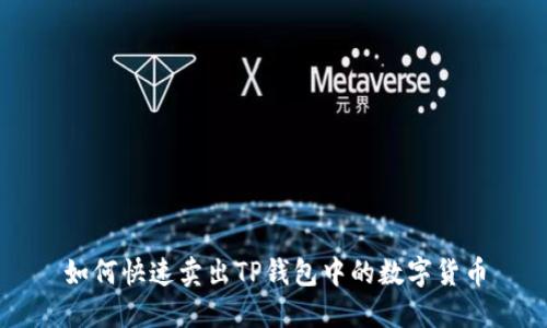 如何快速卖出TP钱包中的数字货币