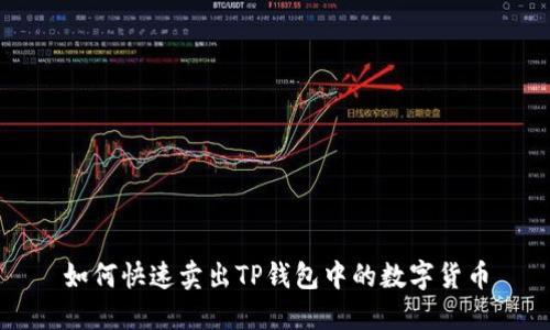 如何快速卖出TP钱包中的数字货币
