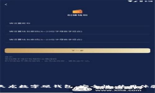 全面解析楚天龙数字硬钱包：安全性、使用体验与市场前景