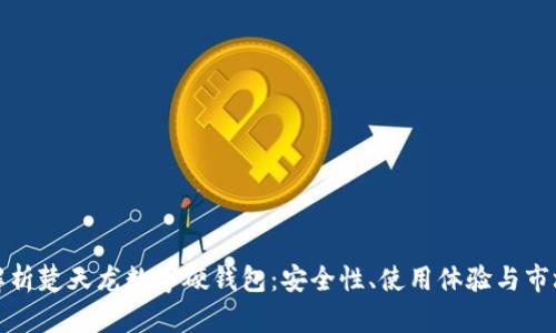 全面解析楚天龙数字硬钱包：安全性、使用体验与市场前景