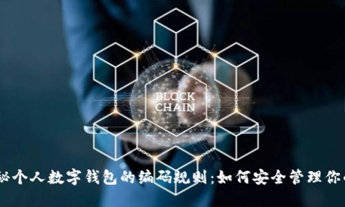 biatoti探秘个人数字钱包的编码规则：如何安全管理你的数字资产