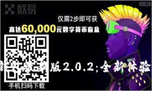 迅速获取TP钱包最新版2.0.2：全新体验等你来探索！