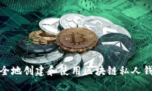 如何安全地创建和使用区块链私人钱包地址