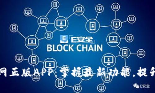 快速下载TP官网正版APP：掌握最新功能，提升你的使用体验