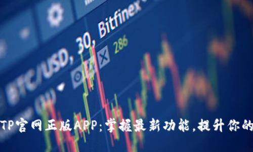 快速下载TP官网正版APP：掌握最新功能，提升你的使用体验