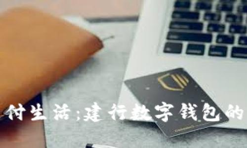 畅享便捷支付生活：建行数字钱包的全方位揭秘