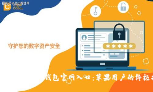 如何顺利访问TP钱包官网入口：苹果用户的终极指南