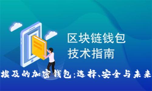 探索埃及的加密钱包：选择、安全与未来趋势