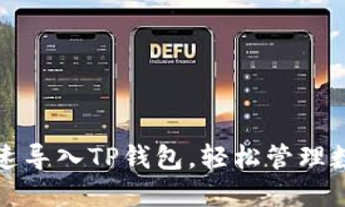 如何快速导入TP钱包，轻松管理数字资产