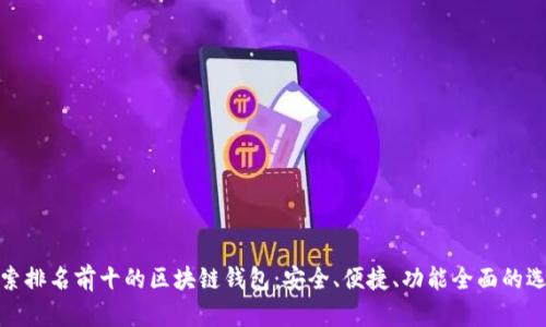 探索排名前十的区块链钱包：安全、便捷、功能全面的选择