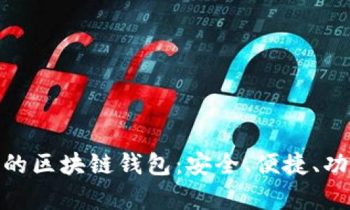 探索排名前十的区块链钱包：安全、便捷、功能全面的选择