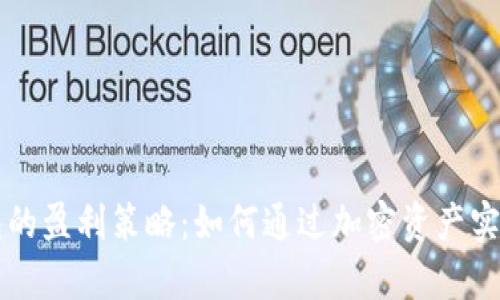 区块链钱包的盈利策略：如何通过加密资产实现财富增长