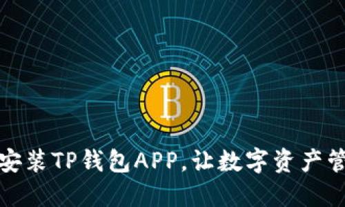 轻松下载和安装TP钱包APP，让数字资产管理更加高效