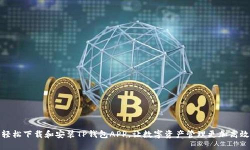轻松下载和安装TP钱包APP，让数字资产管理更加高效