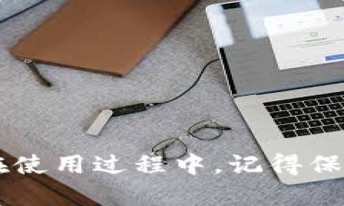 如何轻松下载和安装TP钱包安卓应用：详细指南和技巧

TP钱包, 安卓下载, 加密货币, 数字钱包, 区块链/guanjianci

引言
在这个数字化和加密货币飞速发展的时代，拥有一个安全、方便的数字钱包显得尤为重要。TP钱包作为一个广受欢迎的数字货币钱包，提供了多种功能，包括管理数字资产、进行交易以及安全存储等。如果你是一位安卓用户，想要下载和安装TP钱包，那么这一篇文章将为你提供全面的指引，确保你能够顺利完成操作。

TP钱包的特点与优势
在深入下载的步骤之前，让我们先来了解一下TP钱包的优点。TP钱包支持多种加密货币，包括但不限于比特币和以太坊。这意味着你可以在一个应用中管理多种资产，而不用频繁切换不同的钱包。
此外，TP钱包界面友好，操作简单，非常适合初学者。同时，它提供了高水平的安全保护，包括私钥的本地存储和生物识别技术，确保用户的资产安全。

下载TP钱包的准备工作
在下载TP钱包之前，你需要确保你的安卓设备满足以下要求：
ul
    li安卓操作系统版本需在5.0及以上。/li
    li确保设备有足够的存储空间来安装应用。/li
    li稳定的互联网连接，以便顺利下载和更新。/li
/ul

步骤一：访问TP钱包官方网站或应用市场
首先，你需要找到TP钱包的下载源。建议你访问TP钱包的官方网站（如果有的话），通常官网会提供最新版本的下载链接。同时，你还可以在各大安卓应用市场中找到TP钱包，比如Google Play商店或各大安卓应用分发平台。
在搜索框中输入“TP钱包”，然后查看搜索结果。务必确保下载的是官方版本，以避免安全风险。

步骤二：下载APK文件
一旦找到了TP钱包的官方来源，点击下载按钮，APK文件将会开始下载。这个过程可能会需要几分钟，具体时间取决于你的网络速度。
下载完成后，通常会在手机的“下载”文件夹中找到这个APK文件。如果你在手机上没有找到，记得查看通知栏，那里会显示下载进度和结果。

步骤三：允许安装未知来源应用
由于TP钱包是通过APK文件进行安装的，你需要在手机设置中允许安装未知来源的应用。为此，请按照以下步骤操作：
ul
    li打开手机的“设置”/li
    li找到“安全性”或“隐私”选项/li
    li选择“安装未知来源应用”并允许你的文件管理器或浏览器进行安装/li
/ul
这一步是为了确保你能够顺利安装TP钱包，而不被系统阻止。

步骤四：安装TP钱包
回到下载的TP钱包APK文件，点击它进行安装。系统会弹出安装向导，告诉你一些必要的权限请求，比如访问存储、网络等。确认这些权限，点击“安装”开始安装过程。
安装时间通常比较短，几秒钟后就能看到“安装成功”的提示。点击“打开”按钮，你就可以直接进入TP钱包的主界面了。

步骤五：注册或导入钱包
首次使用TP钱包时，你需要进行注册。如果你已经有其他钱包的助记词，可以选择导入。这是一个非常简单的操作过程。按照屏幕上的指引进行输入，就能找回你的数字资产。
如果你是新用户，点击“创建钱包”，系统会要求你设置一个强密码并提供助记词。请务必将助记词安全保存，因为它是你访问钱包的唯一凭证。

使用TP钱包的小贴士
安装完成后，TP钱包的各项功能可能会让你眼花缭乱。这里有一些小建议，帮助你更好地使用这个钱包：
ul
    listrong定期备份：/strong这包括你的助记词和私钥。以防丢失设备或忘记密码。/li
    listrong开通双因素认证：/strong如果TP钱包支持这一功能，务必启用。增加一个安全层，保护你的资产。/li
    listrong关注官方动态：/strong定期查看TP钱包的更新信息，确保你的应用是最新版本，以获得更好的安全保障和新功能。/li
/ul

总结
通过以上步骤，下载和安装TP钱包到安卓设备相对简单。只需确保访问官方渠道并按照相关步骤操作，你就能够在几分钟内拥有自己的数字钱包。在使用过程中，记得保持对安全性的关注，及时查看钱包设置，确保你的资产安全。希望这篇文章能帮助到你，让你的加密货币之旅更加顺畅！