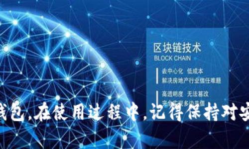 如何轻松下载和安装TP钱包安卓应用：详细指南和技巧

TP钱包, 安卓下载, 加密货币, 数字钱包, 区块链/guanjianci

引言
在这个数字化和加密货币飞速发展的时代，拥有一个安全、方便的数字钱包显得尤为重要。TP钱包作为一个广受欢迎的数字货币钱包，提供了多种功能，包括管理数字资产、进行交易以及安全存储等。如果你是一位安卓用户，想要下载和安装TP钱包，那么这一篇文章将为你提供全面的指引，确保你能够顺利完成操作。

TP钱包的特点与优势
在深入下载的步骤之前，让我们先来了解一下TP钱包的优点。TP钱包支持多种加密货币，包括但不限于比特币和以太坊。这意味着你可以在一个应用中管理多种资产，而不用频繁切换不同的钱包。
此外，TP钱包界面友好，操作简单，非常适合初学者。同时，它提供了高水平的安全保护，包括私钥的本地存储和生物识别技术，确保用户的资产安全。

下载TP钱包的准备工作
在下载TP钱包之前，你需要确保你的安卓设备满足以下要求：
ul
    li安卓操作系统版本需在5.0及以上。/li
    li确保设备有足够的存储空间来安装应用。/li
    li稳定的互联网连接，以便顺利下载和更新。/li
/ul

步骤一：访问TP钱包官方网站或应用市场
首先，你需要找到TP钱包的下载源。建议你访问TP钱包的官方网站（如果有的话），通常官网会提供最新版本的下载链接。同时，你还可以在各大安卓应用市场中找到TP钱包，比如Google Play商店或各大安卓应用分发平台。
在搜索框中输入“TP钱包”，然后查看搜索结果。务必确保下载的是官方版本，以避免安全风险。

步骤二：下载APK文件
一旦找到了TP钱包的官方来源，点击下载按钮，APK文件将会开始下载。这个过程可能会需要几分钟，具体时间取决于你的网络速度。
下载完成后，通常会在手机的“下载”文件夹中找到这个APK文件。如果你在手机上没有找到，记得查看通知栏，那里会显示下载进度和结果。

步骤三：允许安装未知来源应用
由于TP钱包是通过APK文件进行安装的，你需要在手机设置中允许安装未知来源的应用。为此，请按照以下步骤操作：
ul
    li打开手机的“设置”/li
    li找到“安全性”或“隐私”选项/li
    li选择“安装未知来源应用”并允许你的文件管理器或浏览器进行安装/li
/ul
这一步是为了确保你能够顺利安装TP钱包，而不被系统阻止。

步骤四：安装TP钱包
回到下载的TP钱包APK文件，点击它进行安装。系统会弹出安装向导，告诉你一些必要的权限请求，比如访问存储、网络等。确认这些权限，点击“安装”开始安装过程。
安装时间通常比较短，几秒钟后就能看到“安装成功”的提示。点击“打开”按钮，你就可以直接进入TP钱包的主界面了。

步骤五：注册或导入钱包
首次使用TP钱包时，你需要进行注册。如果你已经有其他钱包的助记词，可以选择导入。这是一个非常简单的操作过程。按照屏幕上的指引进行输入，就能找回你的数字资产。
如果你是新用户，点击“创建钱包”，系统会要求你设置一个强密码并提供助记词。请务必将助记词安全保存，因为它是你访问钱包的唯一凭证。

使用TP钱包的小贴士
安装完成后，TP钱包的各项功能可能会让你眼花缭乱。这里有一些小建议，帮助你更好地使用这个钱包：
ul
    listrong定期备份：/strong这包括你的助记词和私钥。以防丢失设备或忘记密码。/li
    listrong开通双因素认证：/strong如果TP钱包支持这一功能，务必启用。增加一个安全层，保护你的资产。/li
    listrong关注官方动态：/strong定期查看TP钱包的更新信息，确保你的应用是最新版本，以获得更好的安全保障和新功能。/li
/ul

总结
通过以上步骤，下载和安装TP钱包到安卓设备相对简单。只需确保访问官方渠道并按照相关步骤操作，你就能够在几分钟内拥有自己的数字钱包。在使用过程中，记得保持对安全性的关注，及时查看钱包设置，确保你的资产安全。希望这篇文章能帮助到你，让你的加密货币之旅更加顺畅！