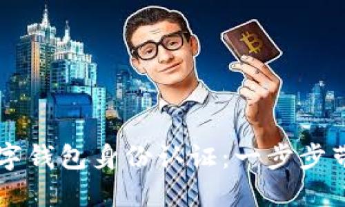 全面掌握数字钱包身份认证：一步步带你轻松上手