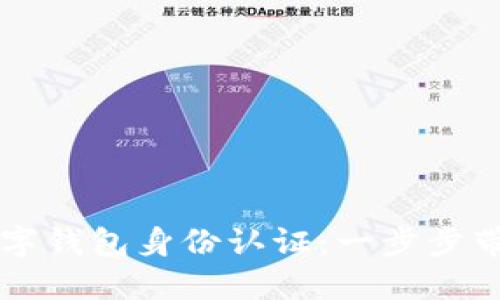 全面掌握数字钱包身份认证：一步步带你轻松上手